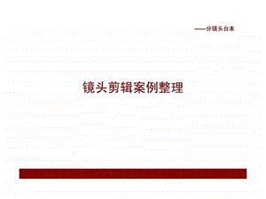 镜头剪辑案例整理模版海底总动员.ppt.ppt