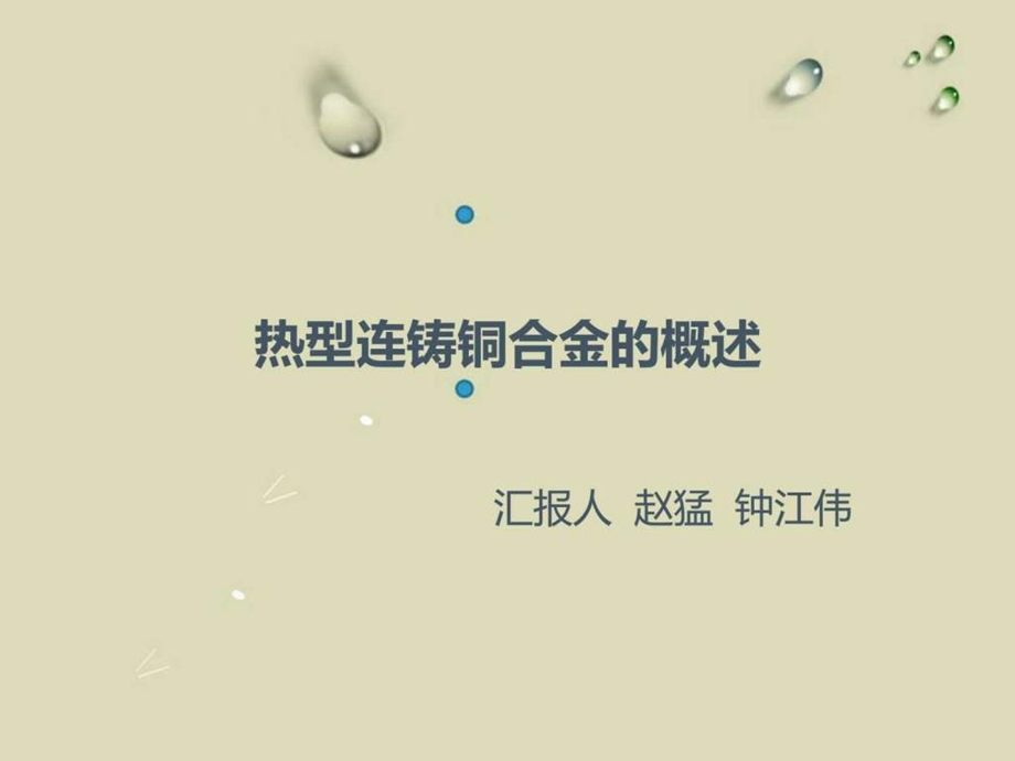 热型连铸铜合金工艺.ppt.ppt_第1页