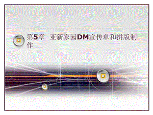 第5章亚新家园DM宣传单和拼版制作.ppt.ppt