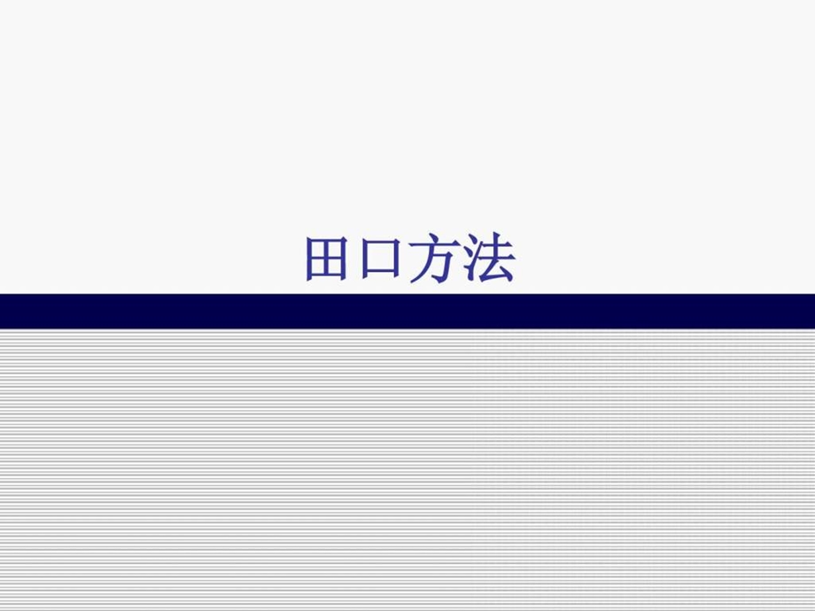 田口玄一方法.ppt.ppt_第1页