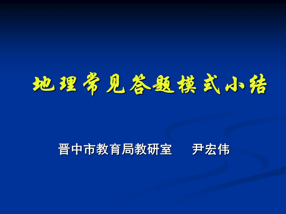 地理常见答题模式小结.ppt_第1页