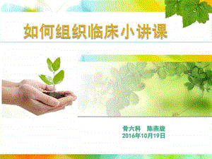 如何组织小讲课缩版修改图文.ppt.ppt