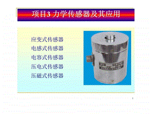 3力学传感器及其应用.ppt