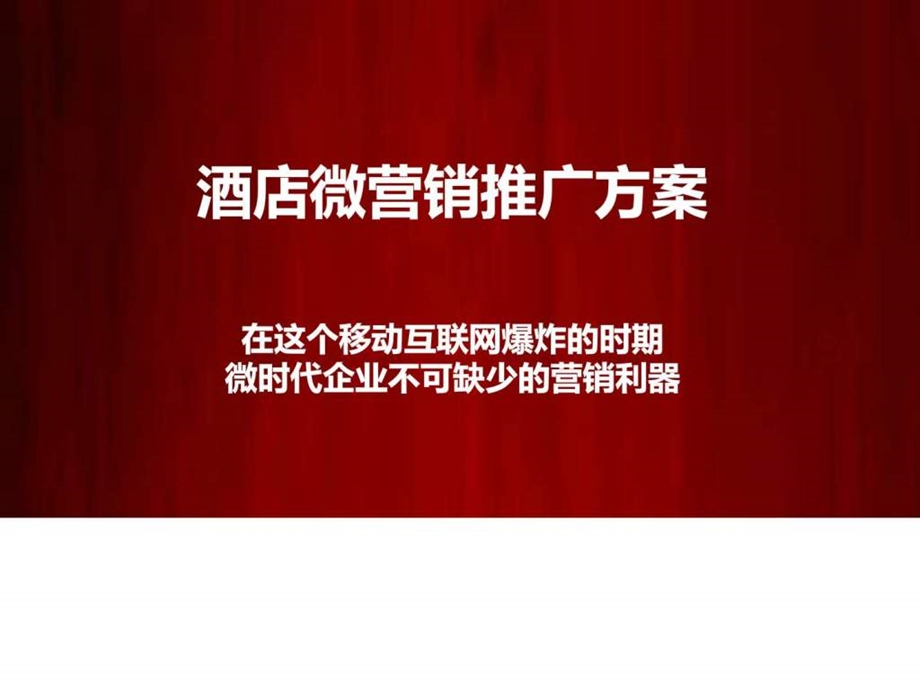 酒店微信营销方案图文.ppt.ppt_第1页