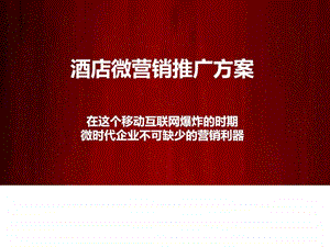 酒店微信营销方案图文.ppt.ppt