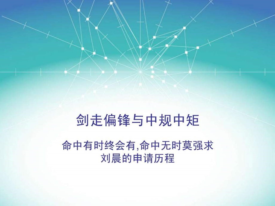 中科大出国经验交流剑走偏锋与中规中矩.ppt_第1页