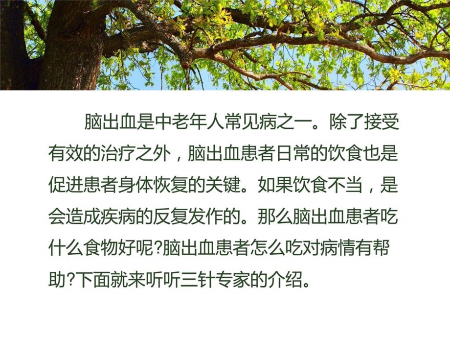 脑出血患者怎么吃对病情有帮助.ppt.ppt_第2页