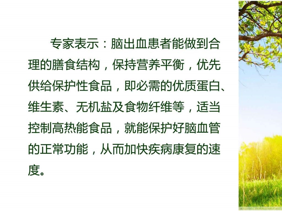 脑出血患者怎么吃对病情有帮助.ppt.ppt_第3页