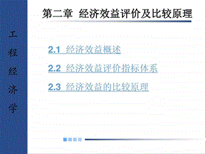 第02章经济效益评价及比较原理图文.ppt.ppt