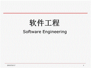 软件工程齐志昌版.pptx