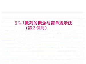 数列的概念与简单表示法21609252601.ppt.ppt