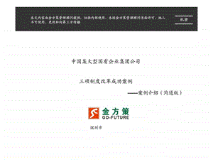 中国某大型国有企业集团公司三项制度改革成功案例案例介绍沟通版.ppt