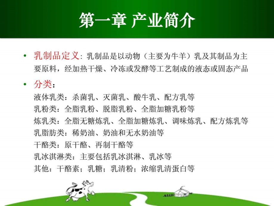 乳制品产业分析报告.ppt.ppt_第3页