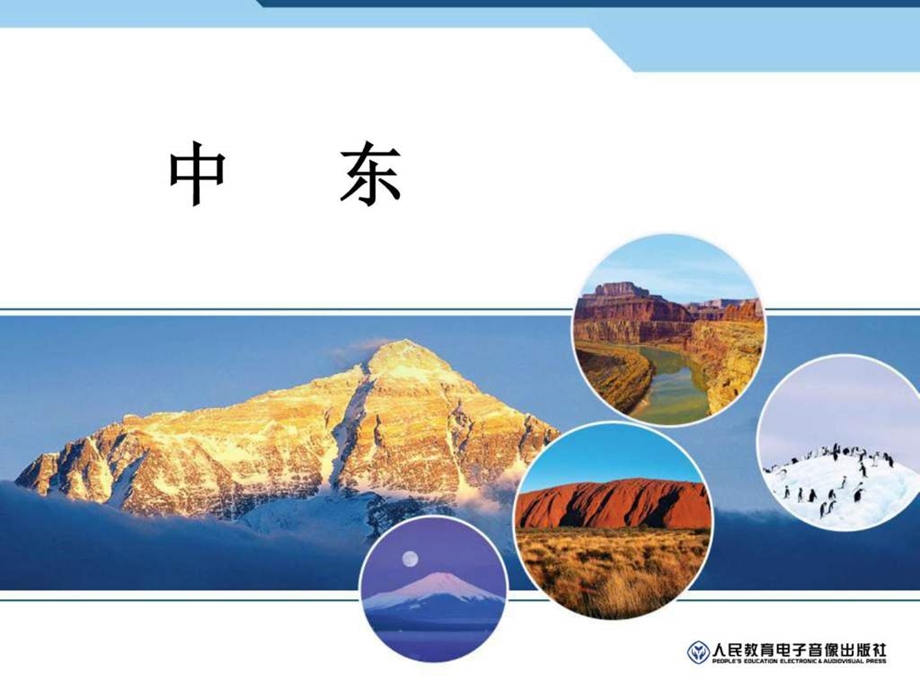 第一节中东第二课时图文.ppt.ppt_第1页