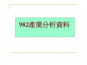 982产业分析资料.ppt