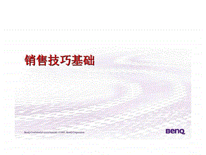 销售技巧基础.ppt