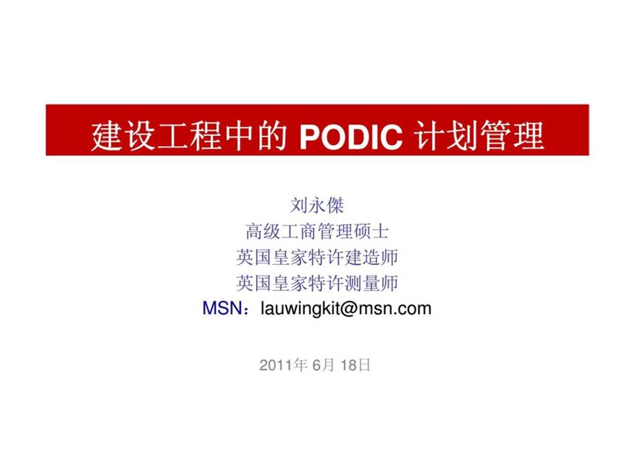 建设工程中的PODIC计划管理.ppt_第1页