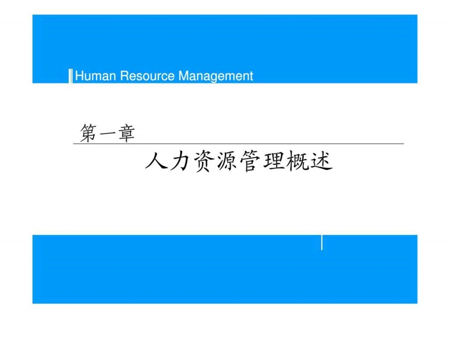 人力资源管理课件1537980634.ppt_第1页