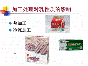 加工处理对乳性质的影响.ppt.ppt