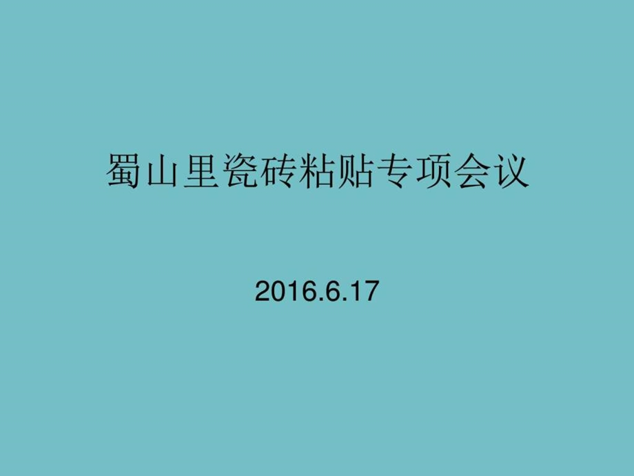 瓷砖粘贴工艺培训.图文.ppt.ppt_第1页