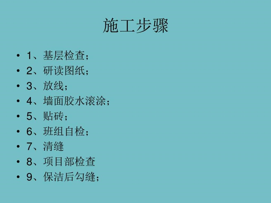 瓷砖粘贴工艺培训.图文.ppt.ppt_第2页