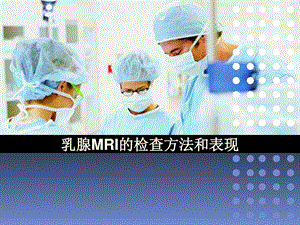 乳腺MRI的检查方法和表现图文.ppt.ppt