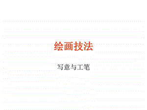 区别工笔与写意图文.ppt.ppt