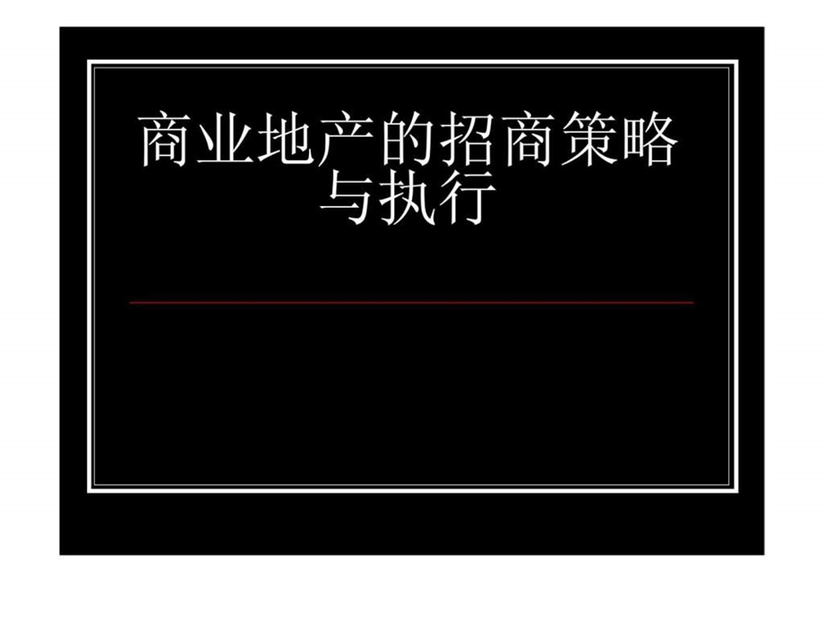 商业地产的招商策略与执行.ppt_第1页