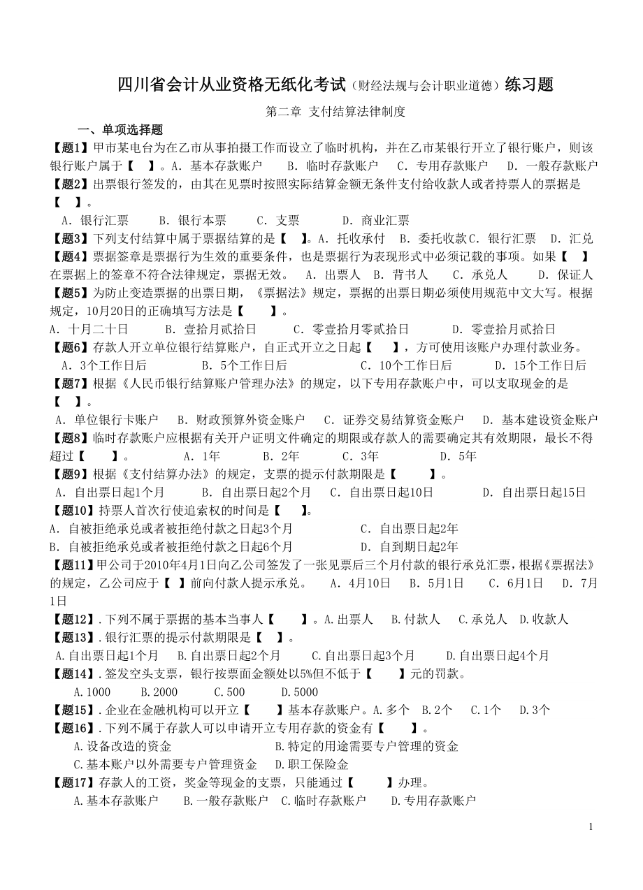 法规第二章练习题MicrosoftWord文档.doc_第1页