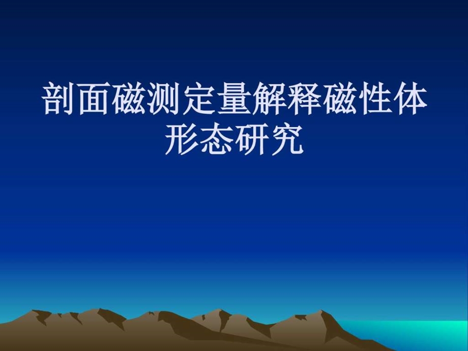 剖面磁测定量解释磁性体形态研究图文.ppt.ppt_第1页