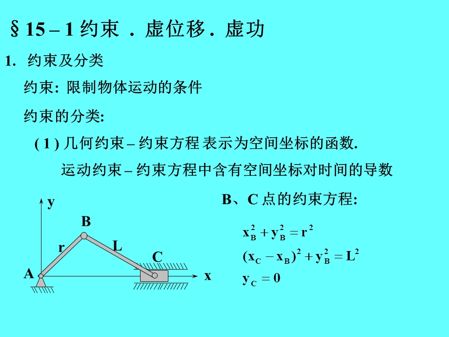 第十五部分虚位移原理.ppt_第3页