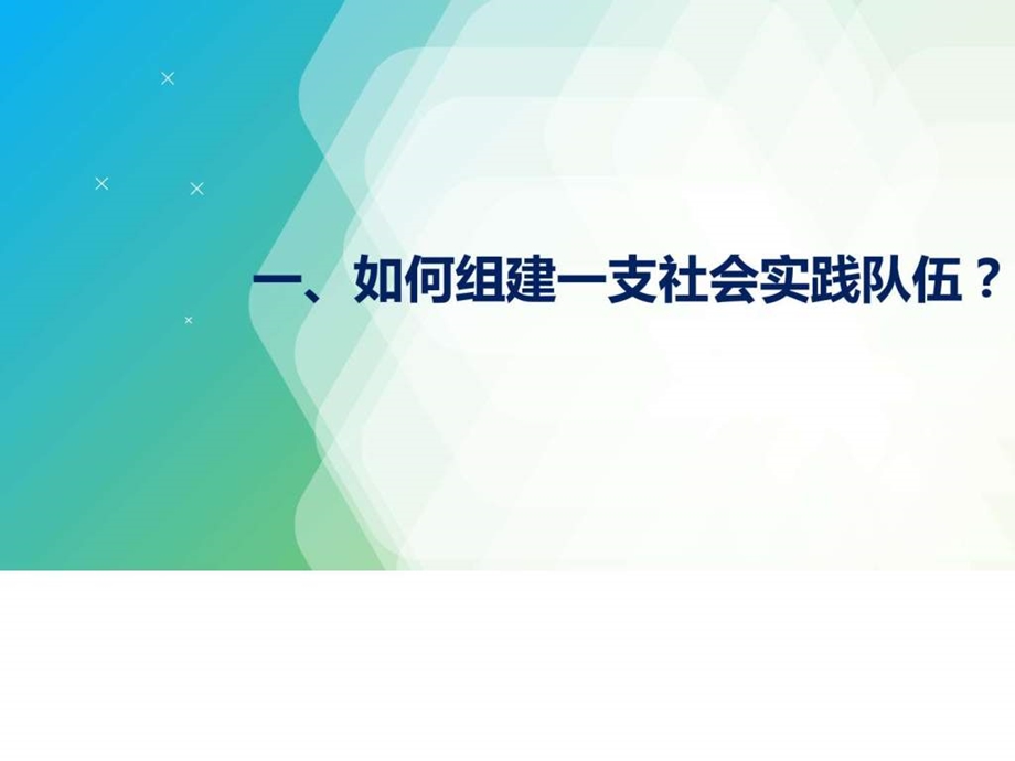 社会实践团队组建和管理图文.ppt.ppt_第1页