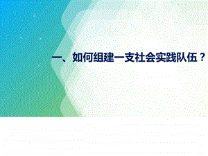 社会实践团队组建和管理图文.ppt.ppt