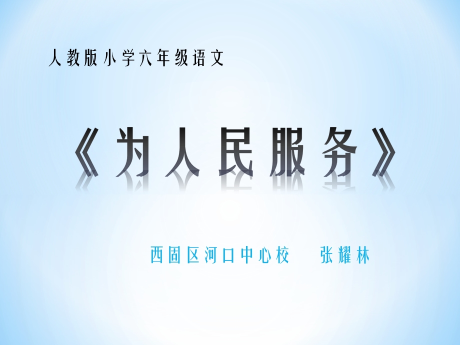 六年级语文下册第三组12　为人民服务第二课时课件.ppt_第1页