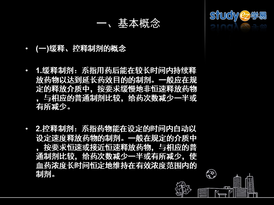 17第十二章缓释控制制剂.ppt_第2页