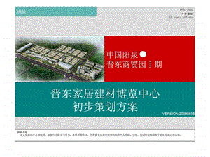 山西阳泉市晋东商贸园家居建材博览中心策划方案.ppt