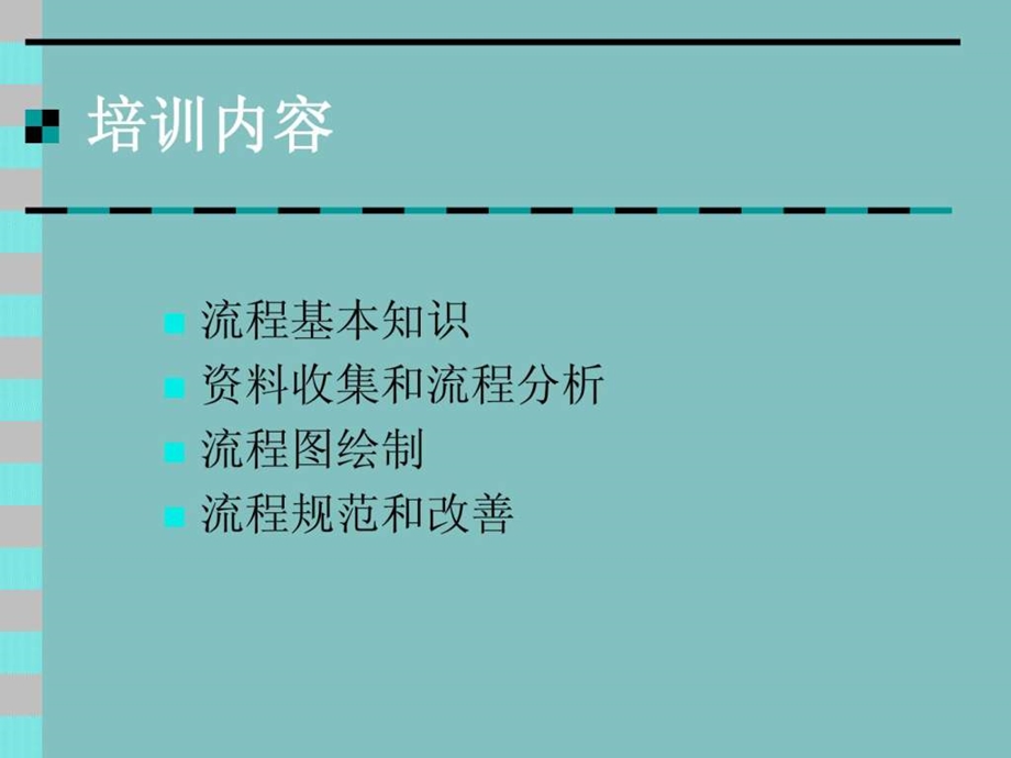 流程管理培训课件图文.ppt.ppt_第2页