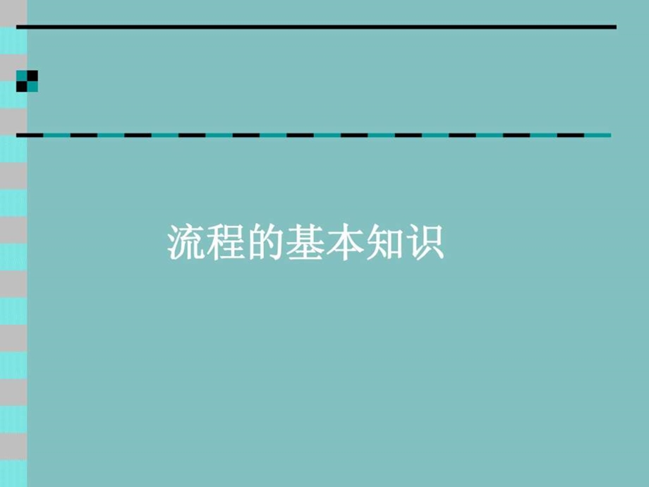 流程管理培训课件图文.ppt.ppt_第3页