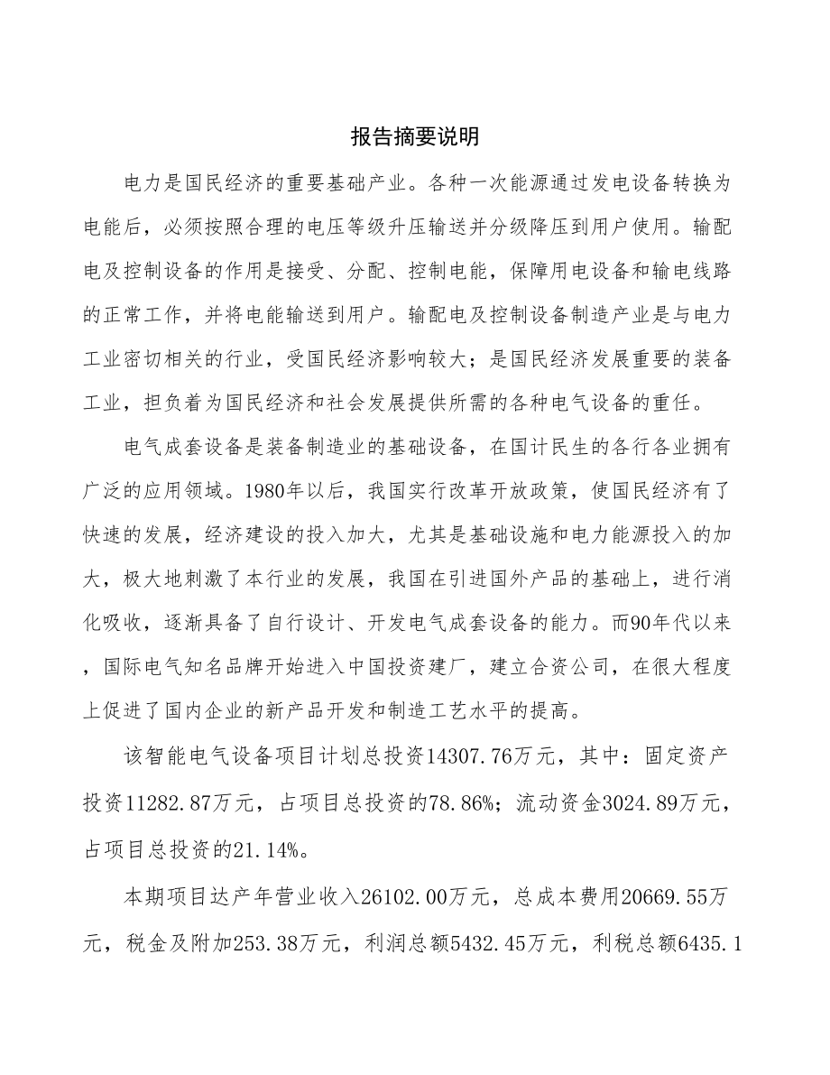 东莞电气设备项目可行性研究报告.docx_第2页