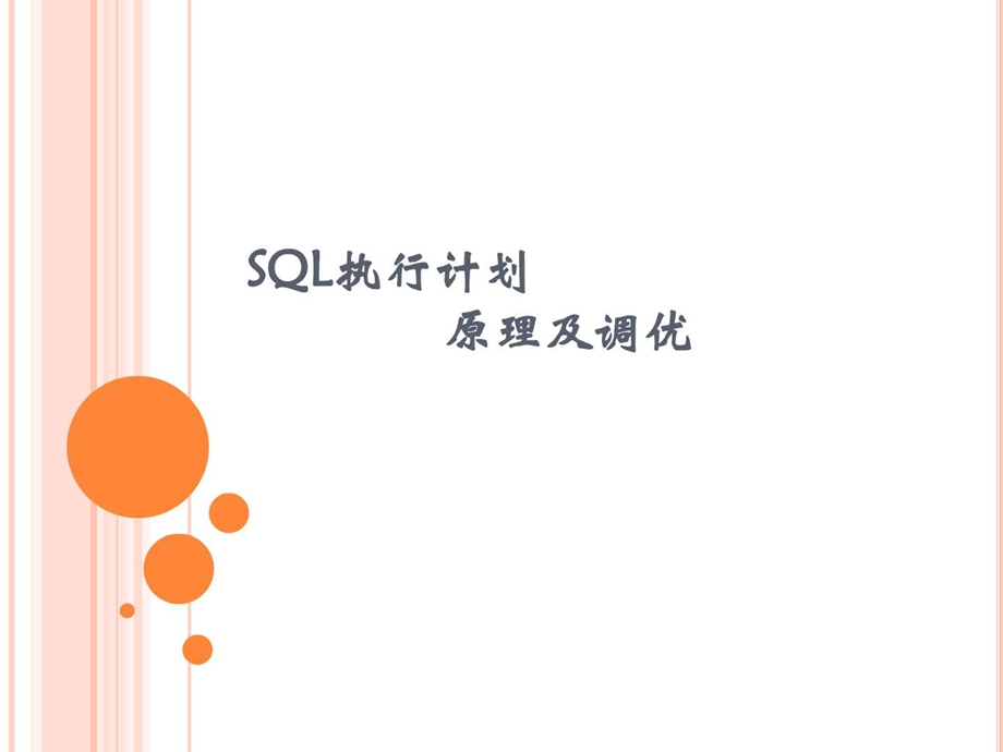 SQL原理执行计划图文.ppt.ppt_第1页