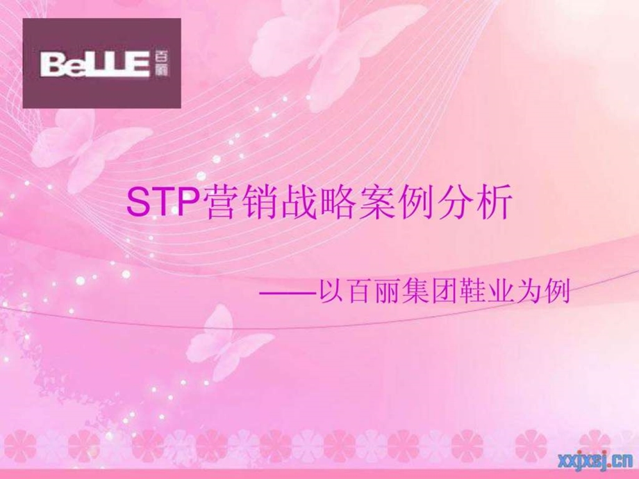 百丽集团STP战略分析.ppt.ppt_第1页