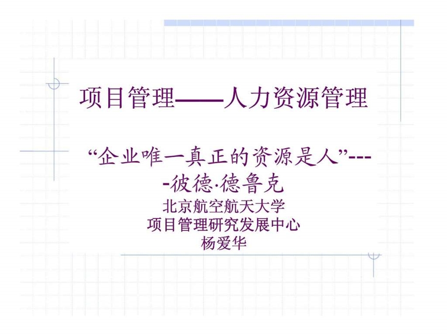 项目组织人力资源管理.ppt_第1页