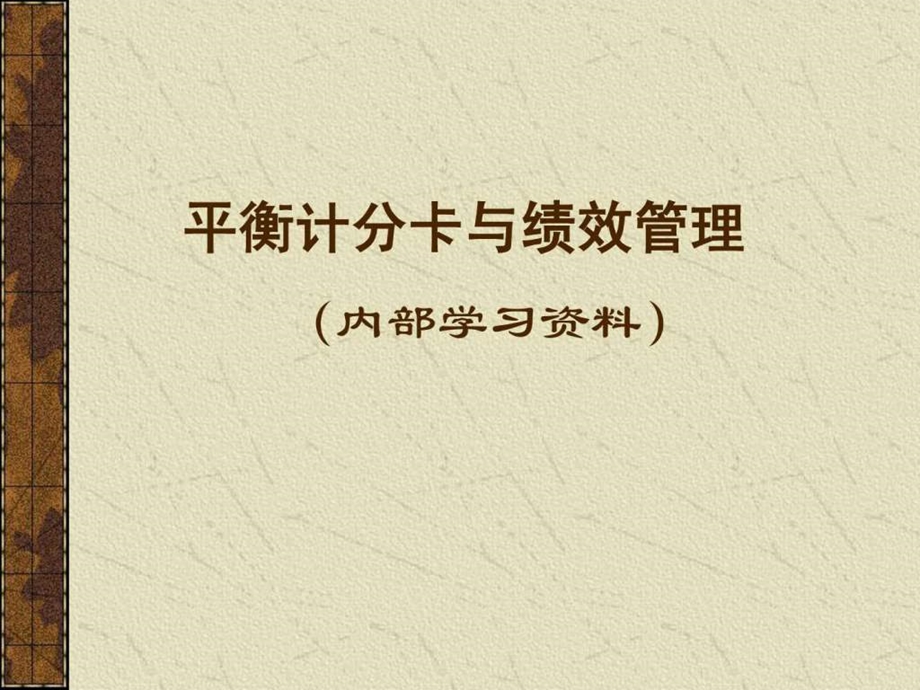 平衡计分卡与绩效管理.ppt.ppt_第1页