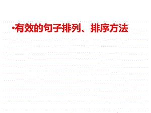 有效的句子排列排序方法图文.ppt.ppt