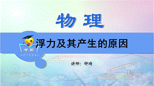 压强和浮力第五讲浮力及其产生原因.ppt