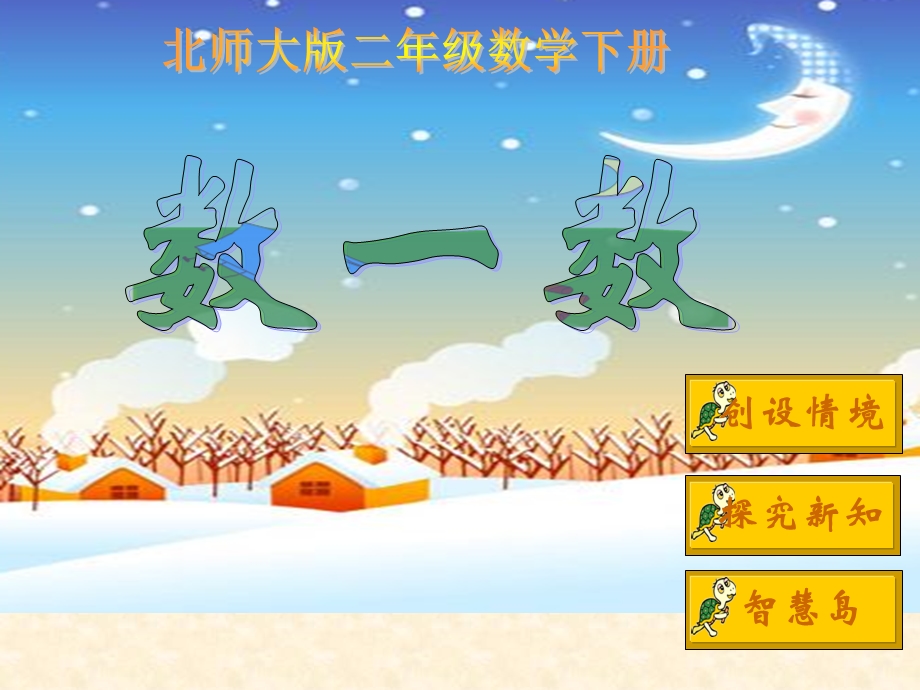 北师大版数学二年级下册《数一数》课件.ppt_第1页