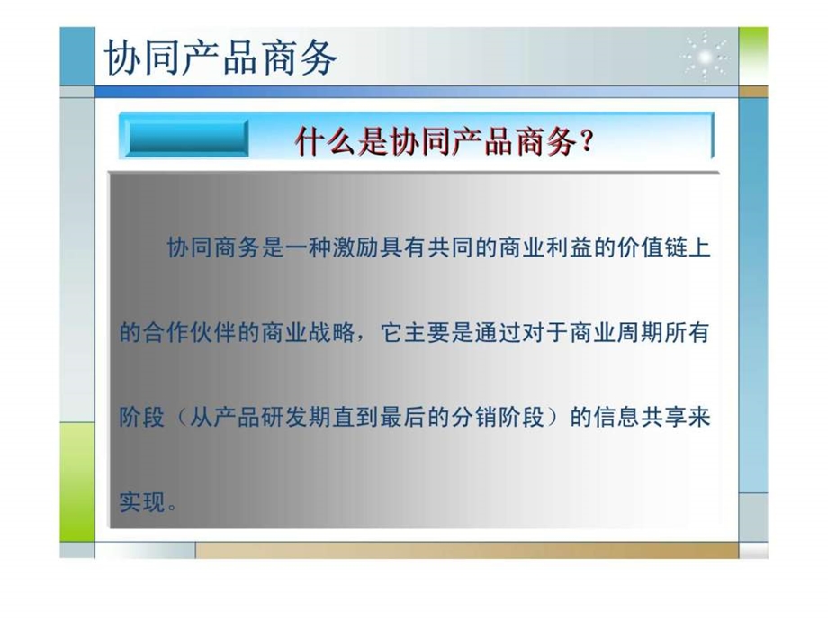 协同产品商务.ppt_第2页