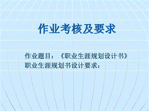 大学生职业生涯规划作业考核及要求图文.ppt.ppt