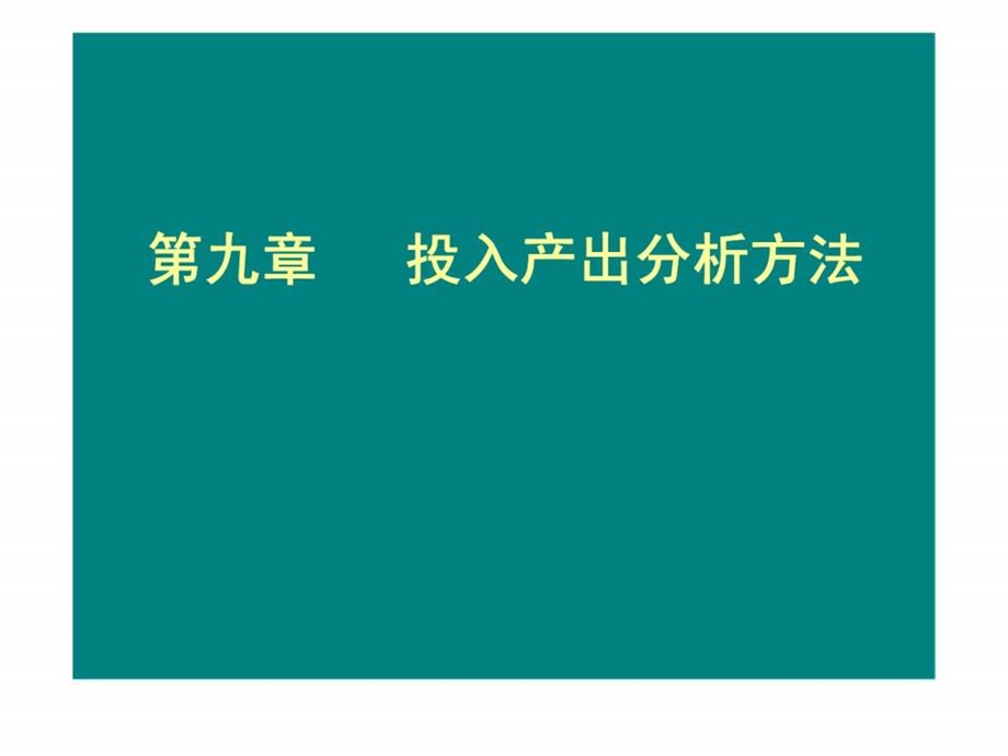 第九章投入产出分析方法.ppt_第1页