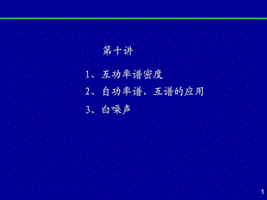 第九讲互功率谱性质相干函数白噪声图文.ppt.ppt